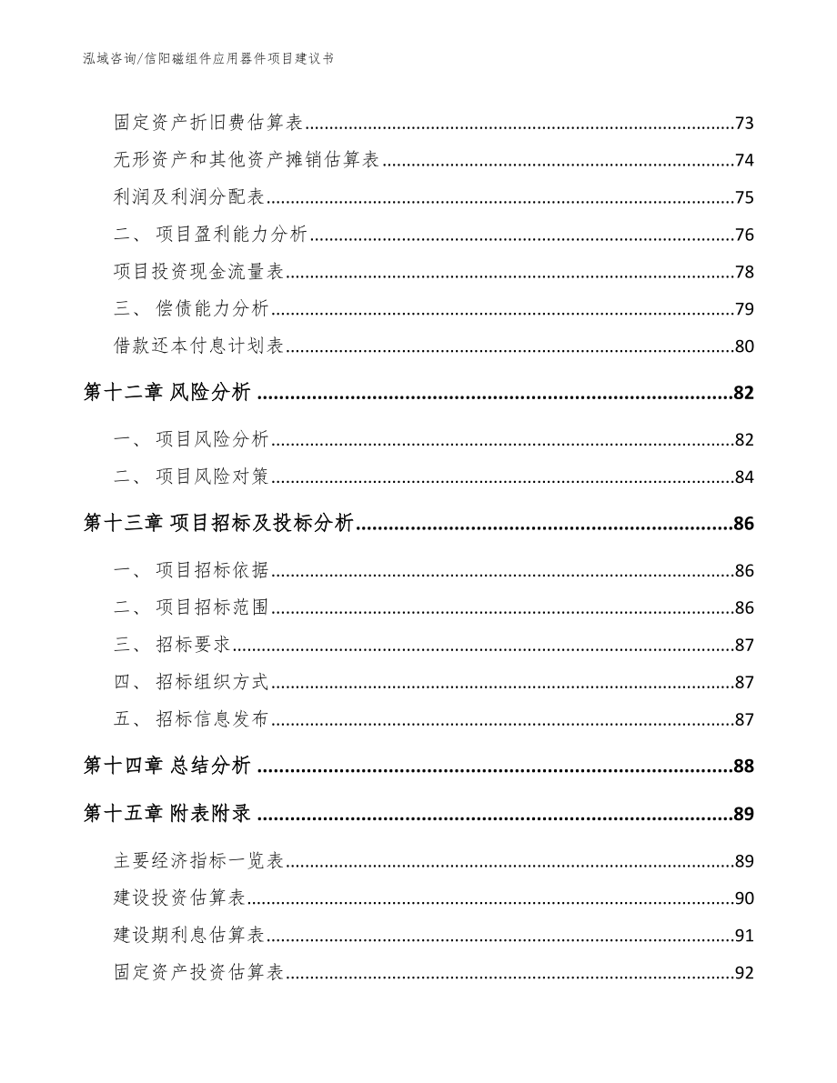 信阳磁组件应用器件项目建议书【模板参考】_第4页