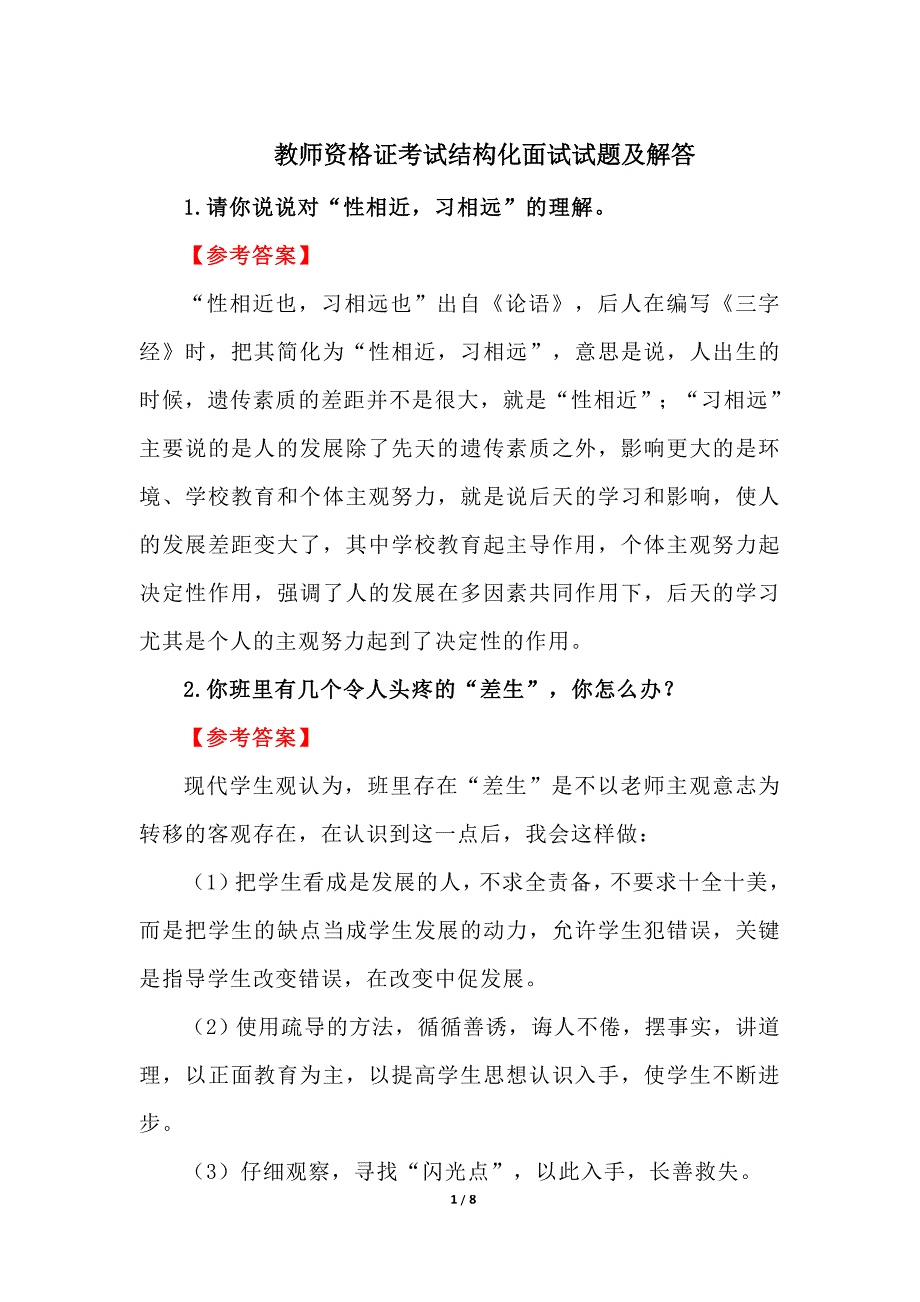 教师资格证考试结构化面试试题及解答_第1页