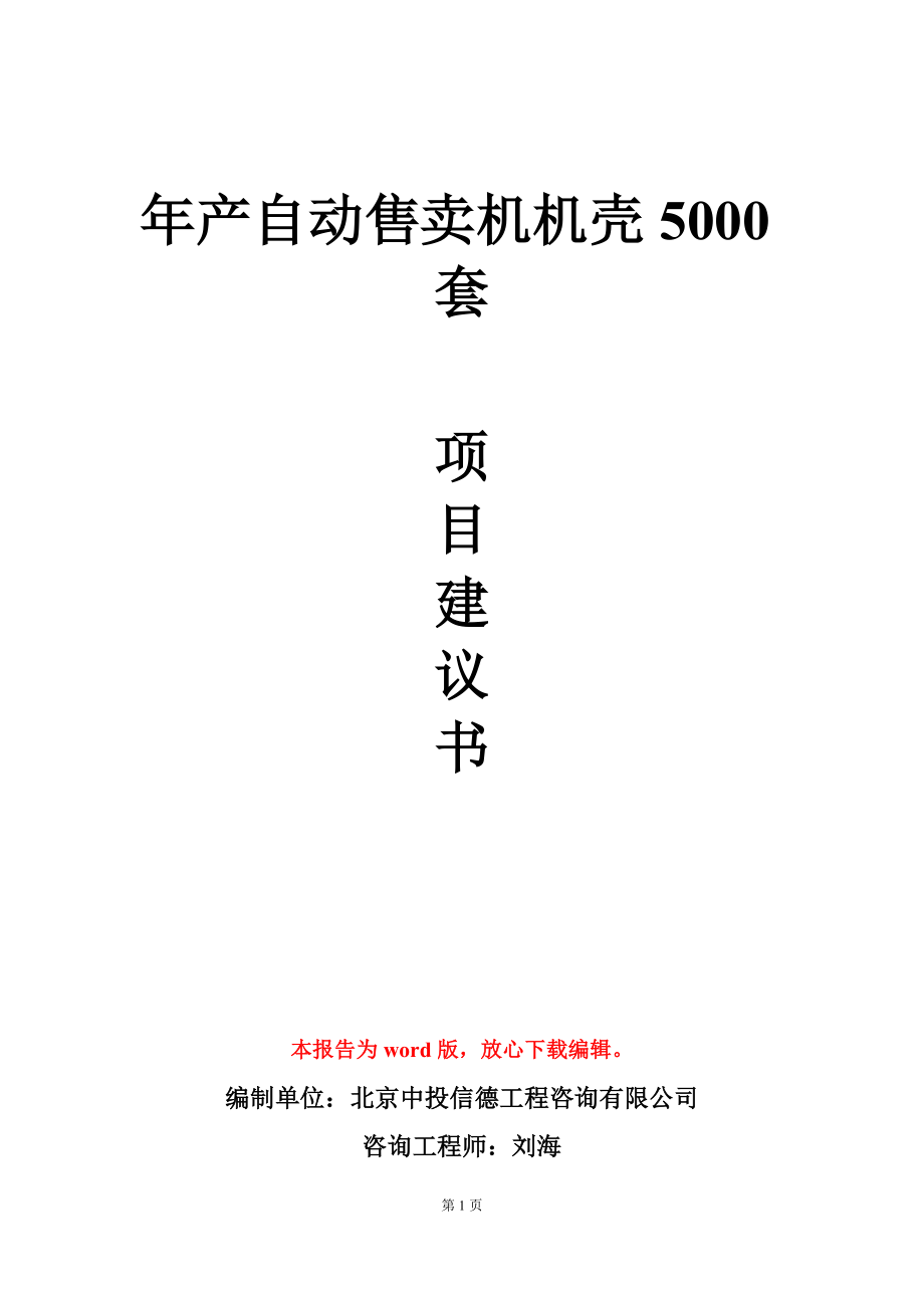 年产自动售卖机机壳5000套项目建议书写作模板_第1页