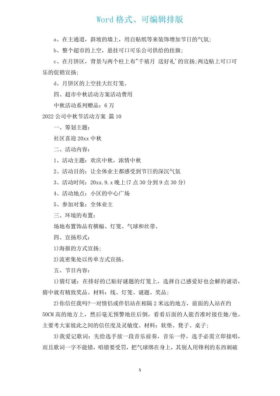 2022公司中秋节活动方案（汇编12篇）.docx_第5页