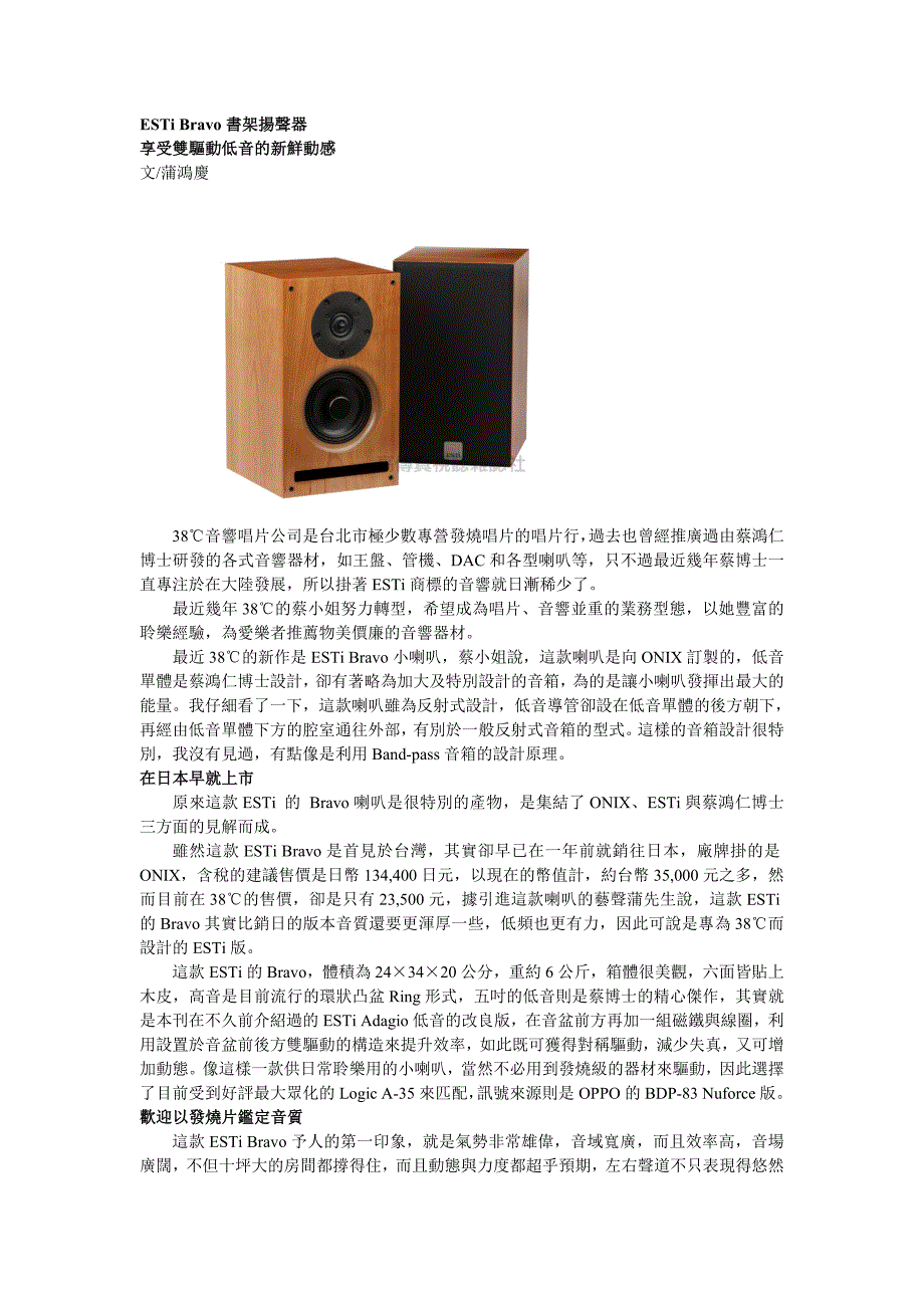 ESTiBravo書架揚聲器：享受雙驅動低音的新鮮動感.doc_第1页