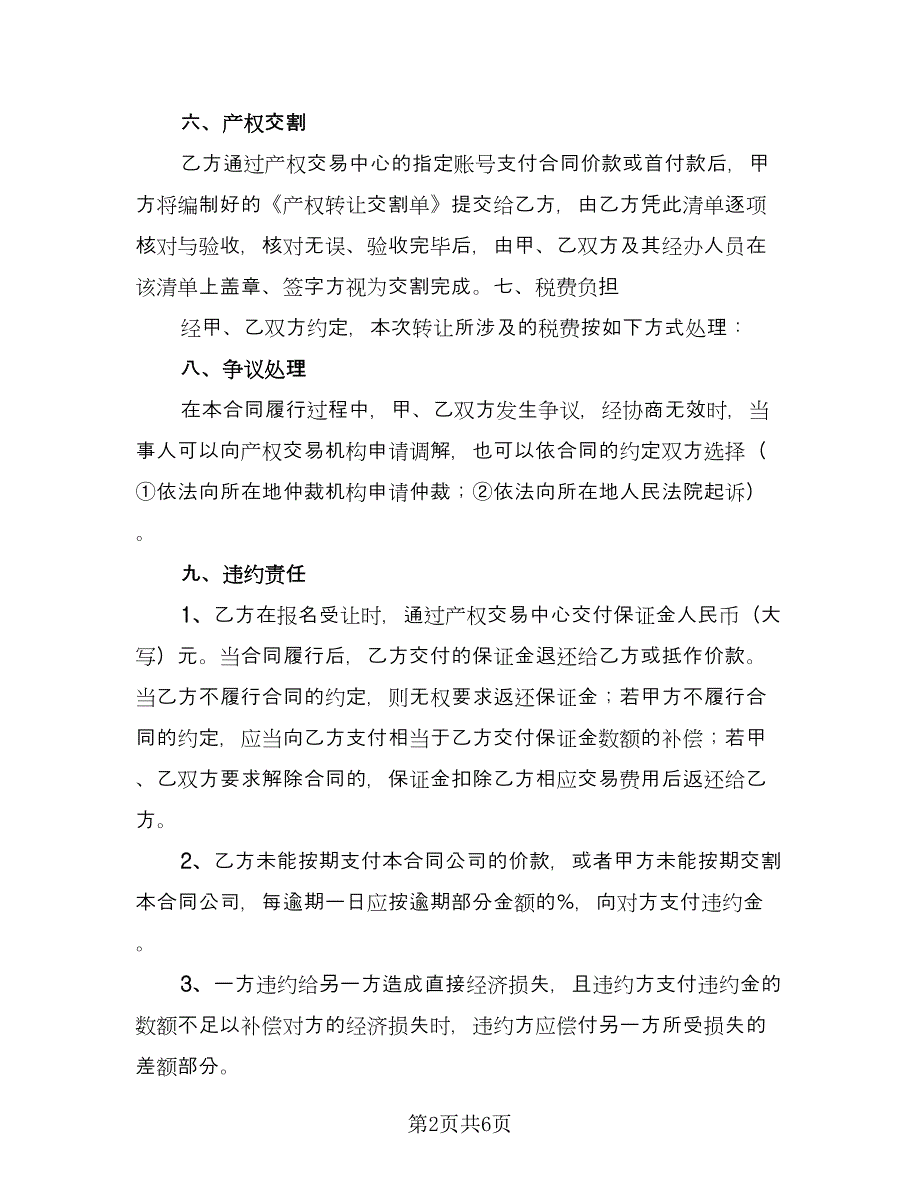 公司转让合同协议书范文（2篇）.doc_第2页