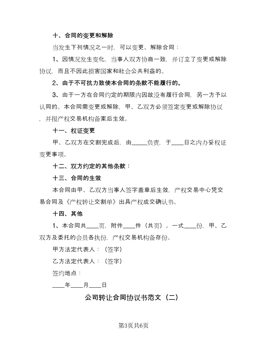 公司转让合同协议书范文（2篇）.doc_第3页