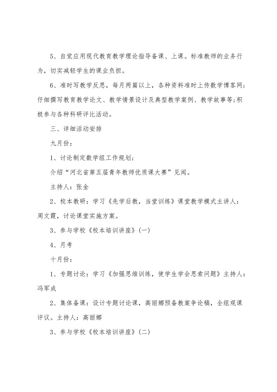 夏荷初中数学教研组工作计划(第一学期).docx_第4页