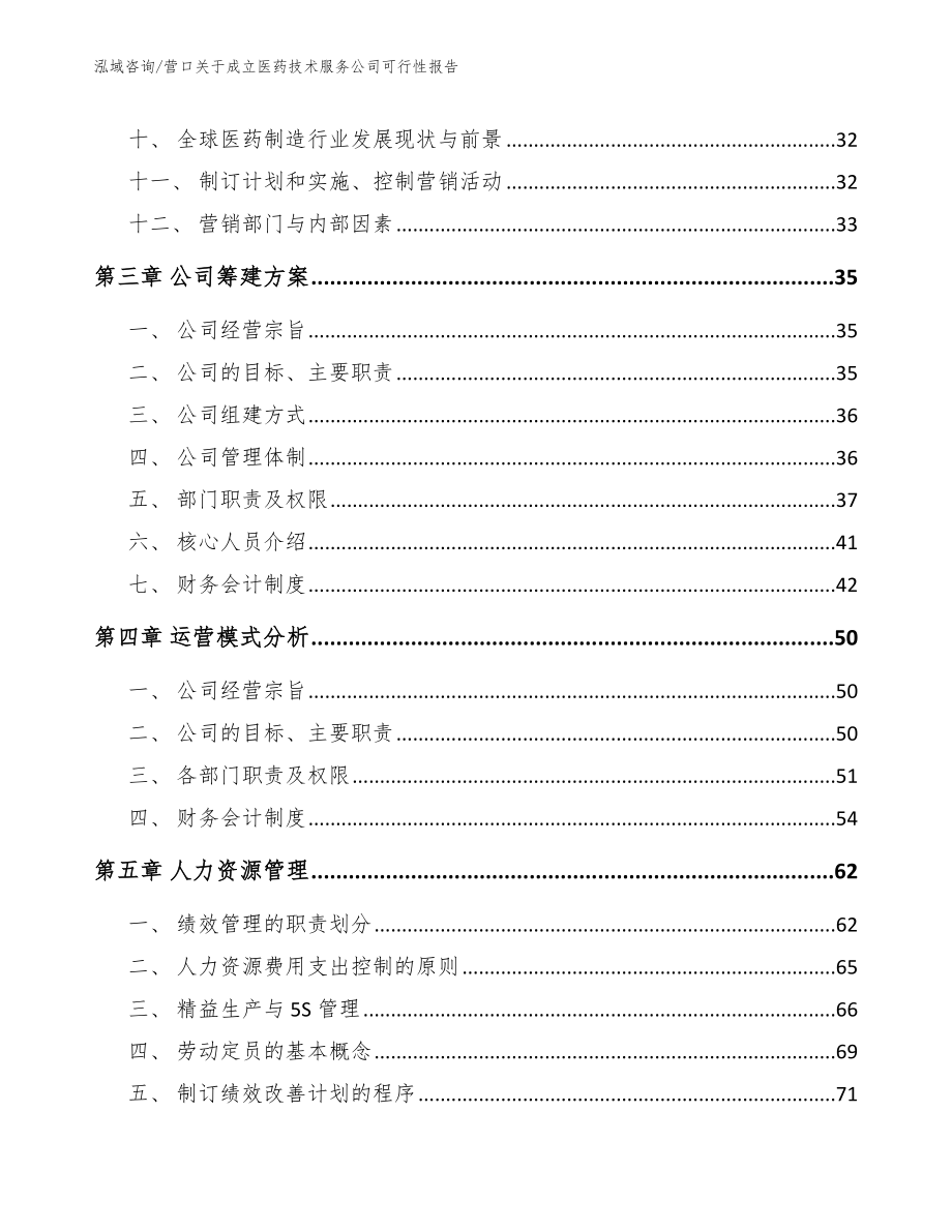 营口关于成立医药技术服务公司可行性报告_第2页