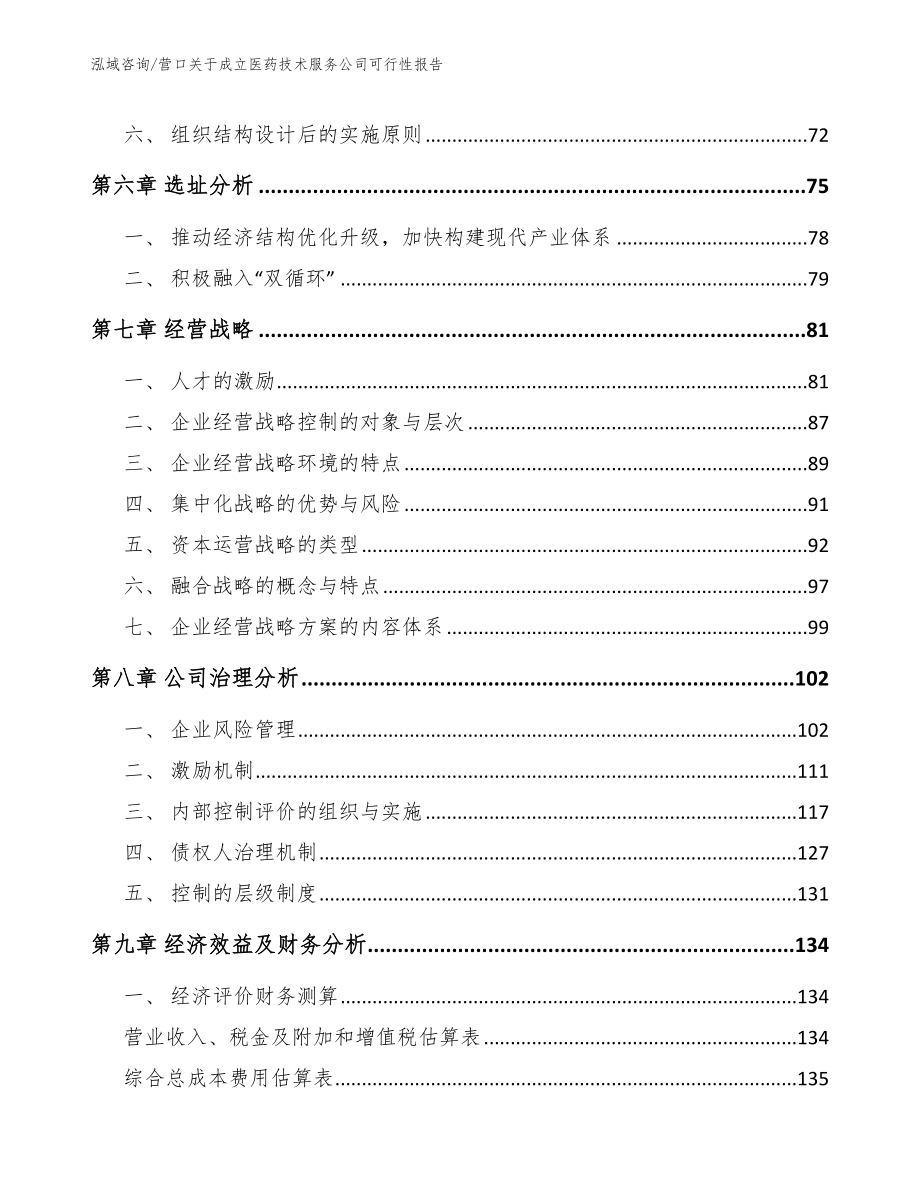 营口关于成立医药技术服务公司可行性报告_第3页