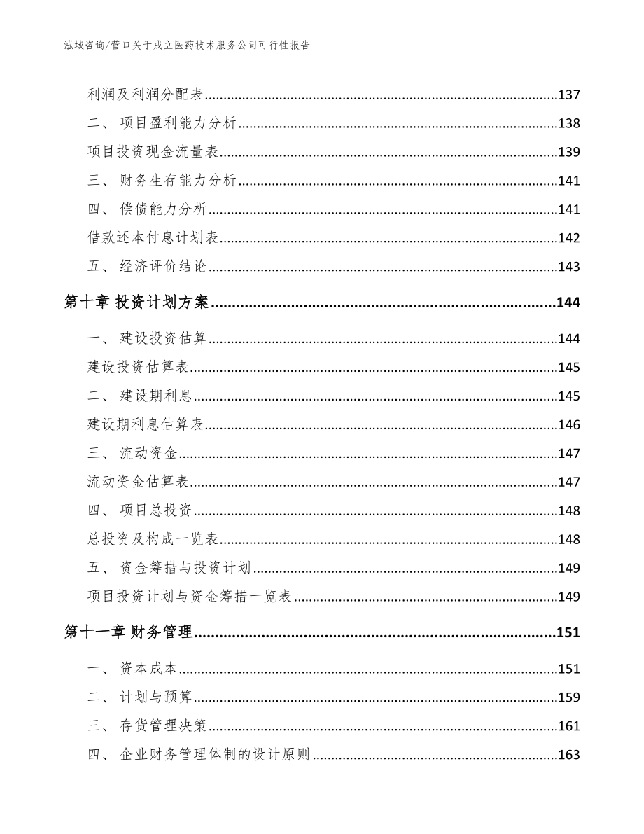 营口关于成立医药技术服务公司可行性报告_第4页