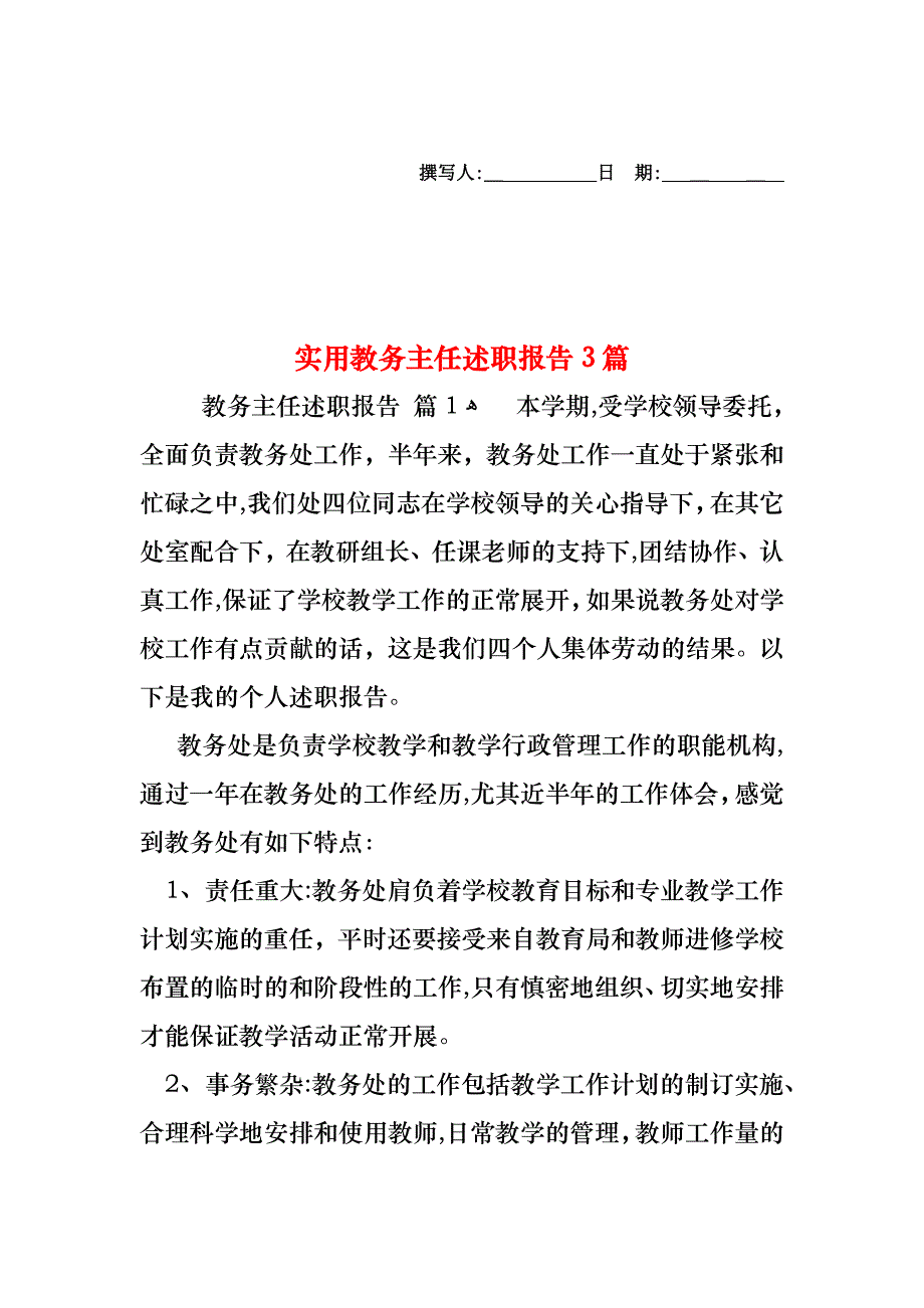 教务主任述职报告3篇2_第1页