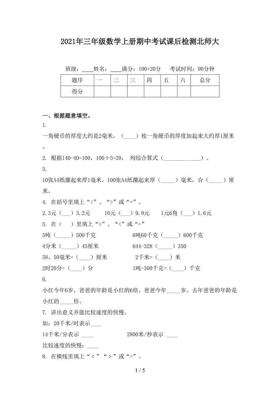 三年级数学上册期中考试课后检测北师大_第1页