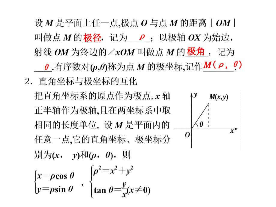 坐标系与参数方程复习_第2页