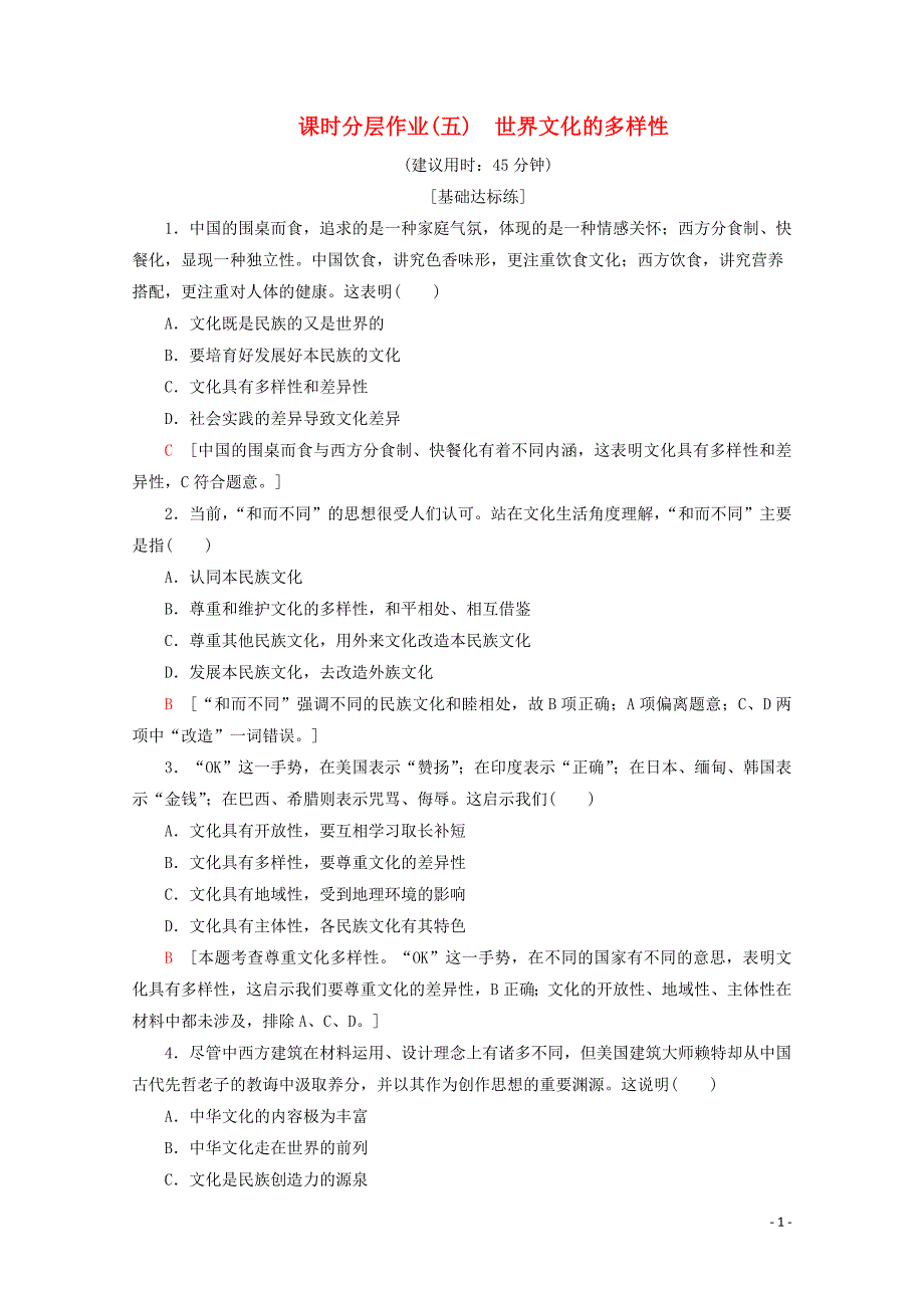 2019-2020学年高中政治 课时分层作业5 世界文化的多样性（含解析）新人教版必修3_第1页