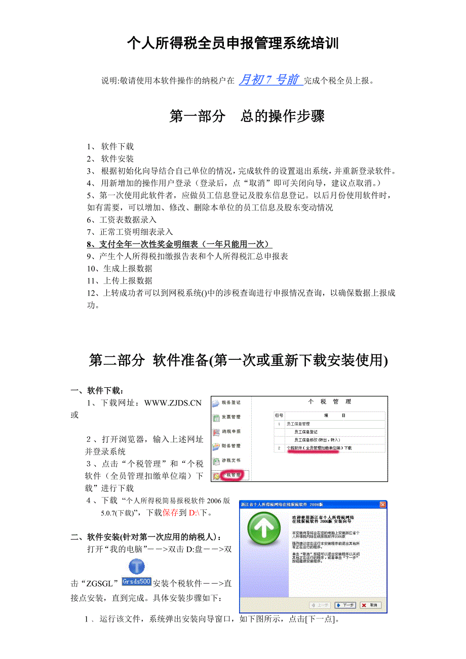 个人所得税全员申报管理系统用户操作手册_第1页