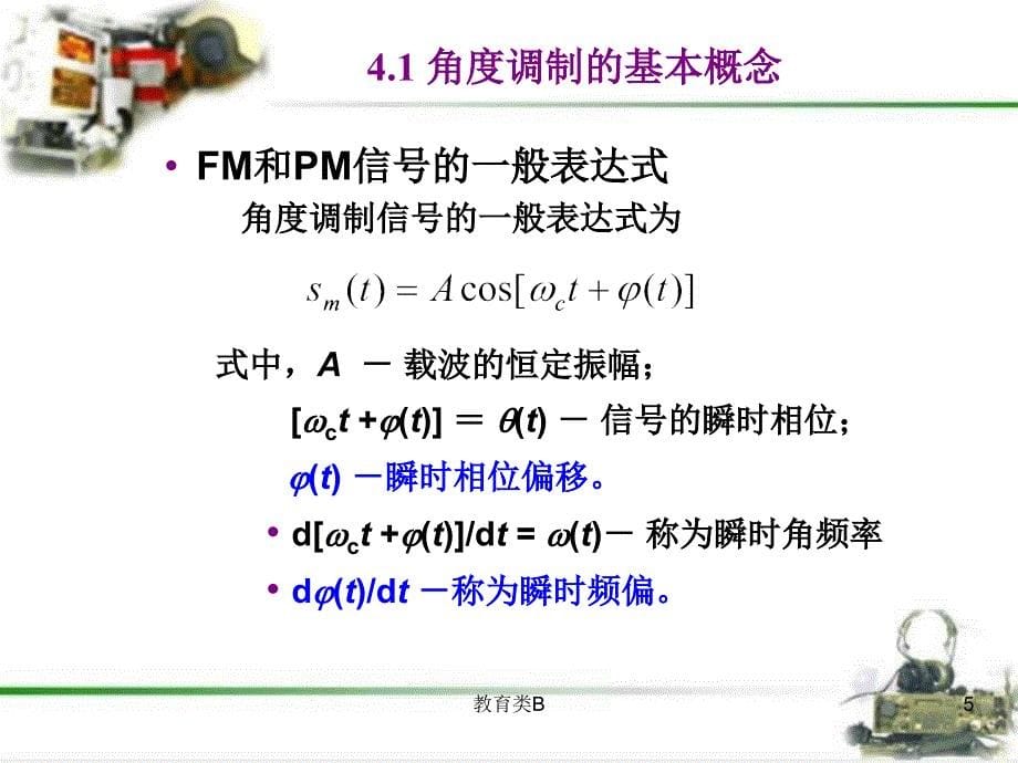 第四章模拟角度调制2[中小学校]_第5页