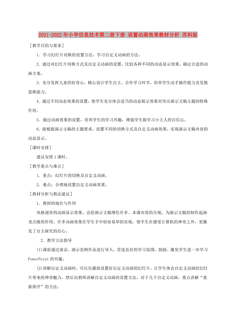 2021-2022年小学信息技术第二册下册 设置动画效果教材分析 苏科版_第1页