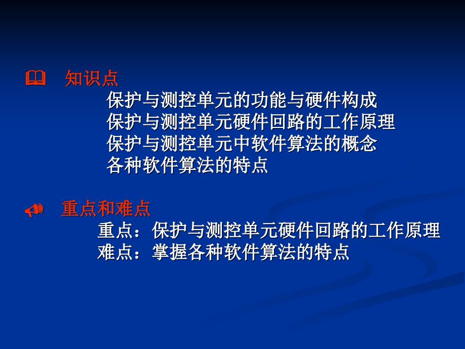 变电站综合自动化系统的保护与测控单元_第2页