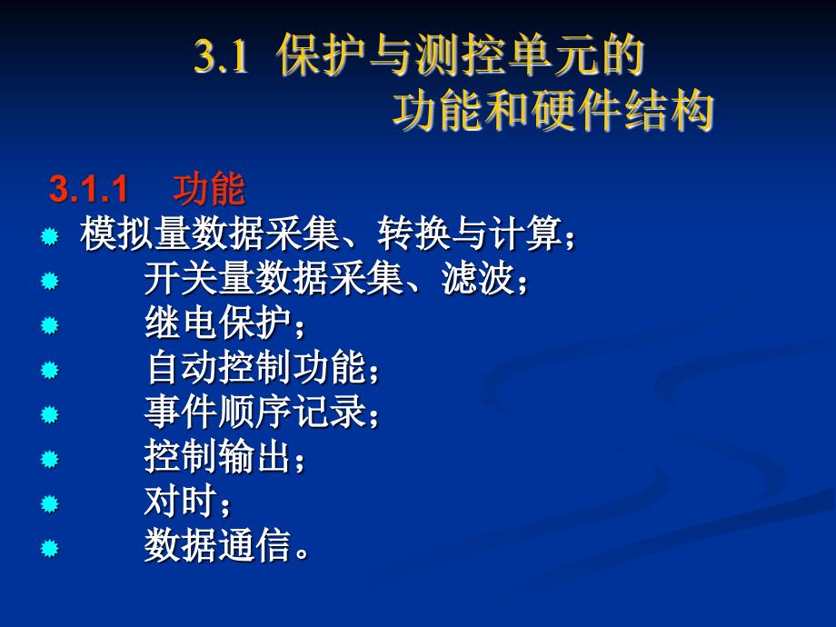 变电站综合自动化系统的保护与测控单元_第3页