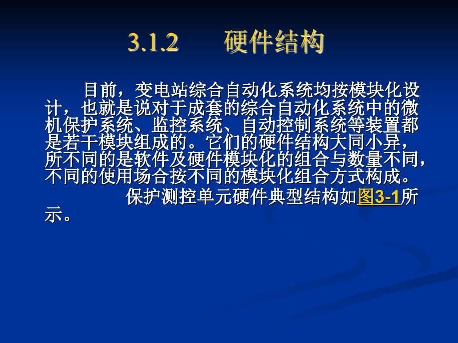 变电站综合自动化系统的保护与测控单元_第5页