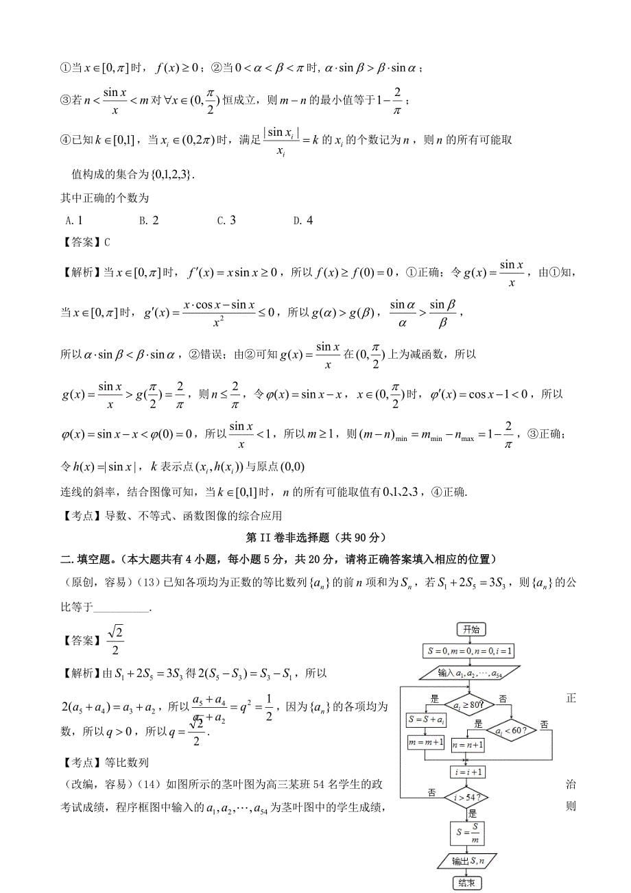 最新山东、湖北高考冲刺模拟考试数学(文)试题(一)有答案_第5页