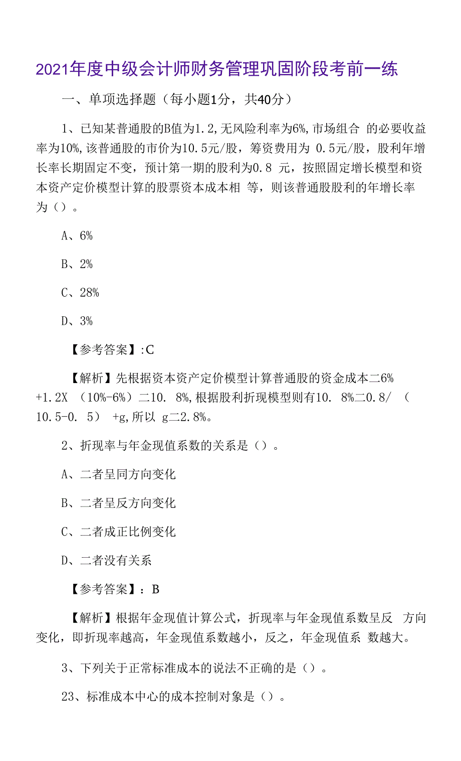 2021年度中级会计师财务管理巩固阶段考前一练.docx_第1页