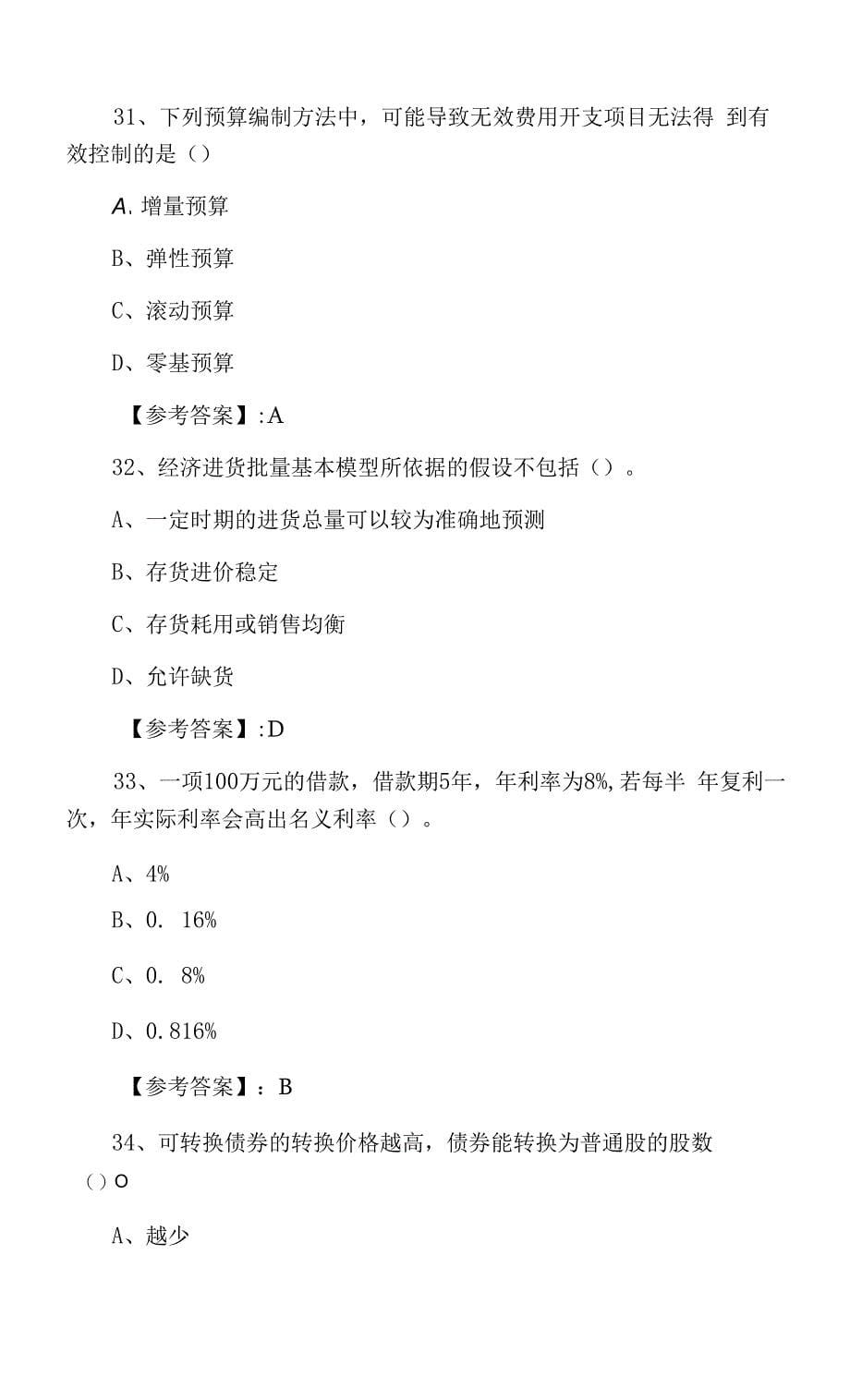 2021年度中级会计师财务管理巩固阶段考前一练.docx_第5页