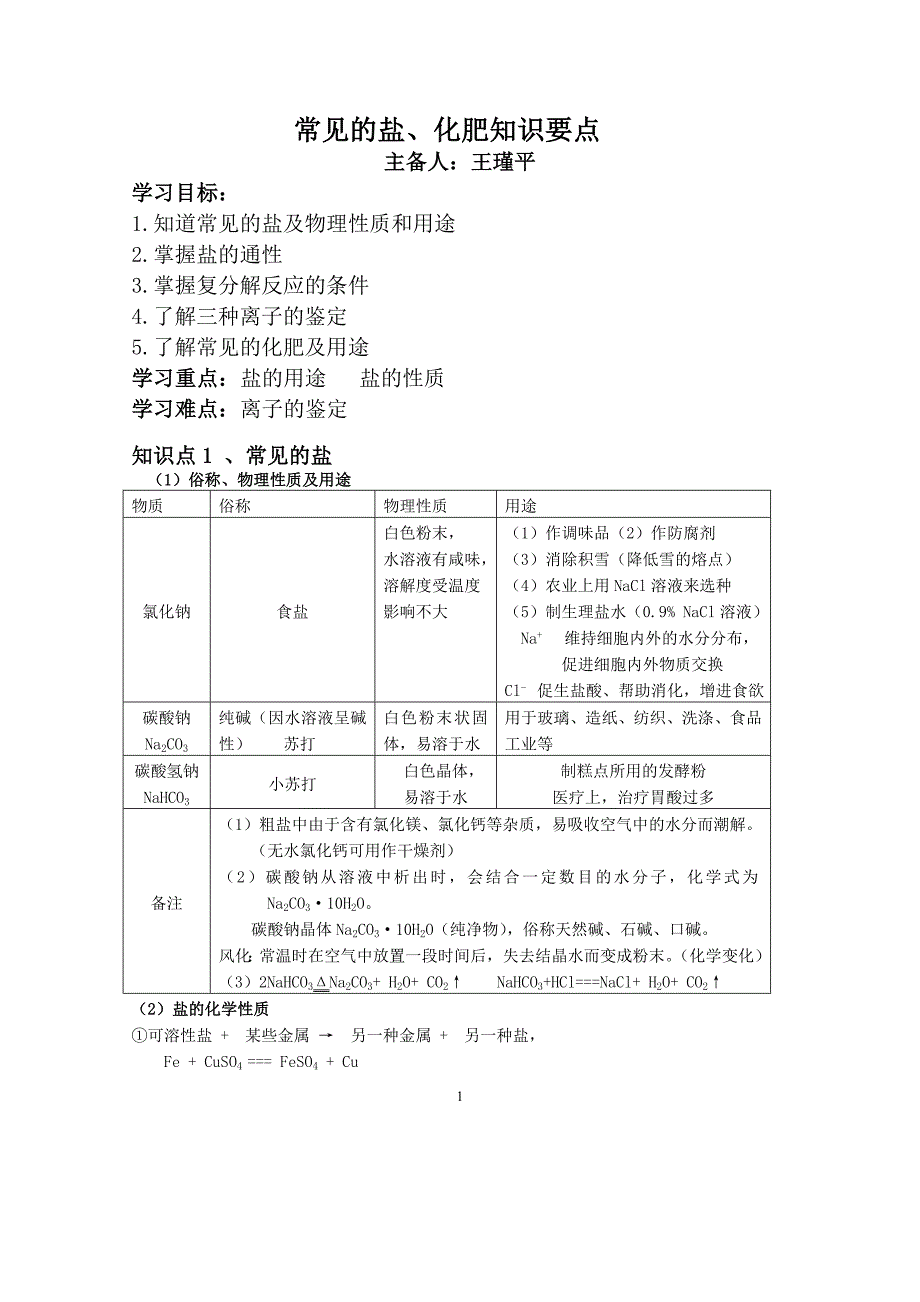 盐和化肥复习教学案_第1页