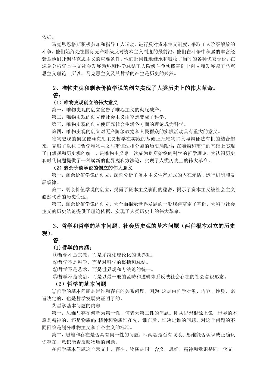 2015-2016-1《马克思主义基本原理》复习要点及参考答案(1)_第2页