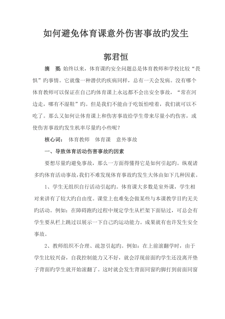 如何预防体育课意外伤害事故发生_第2页