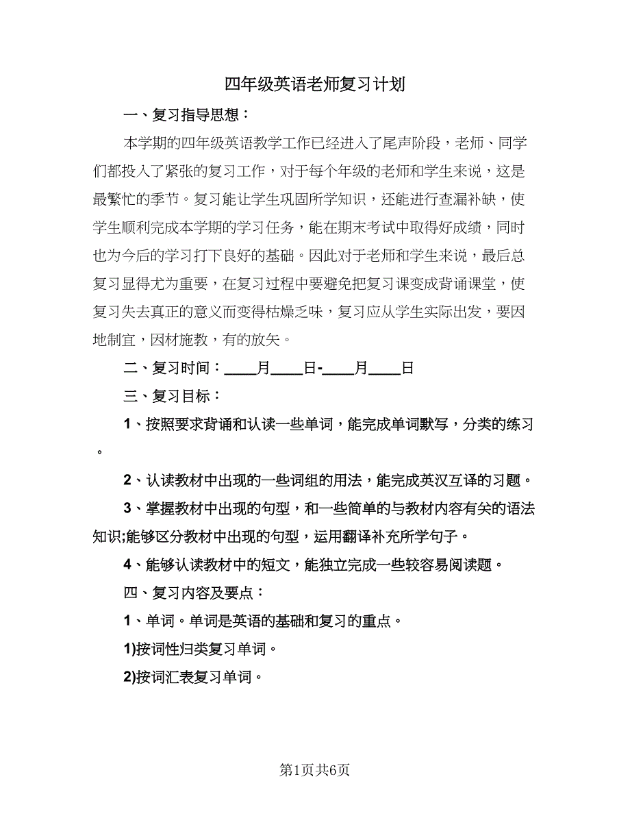 四年级英语老师复习计划（3篇）.doc_第1页