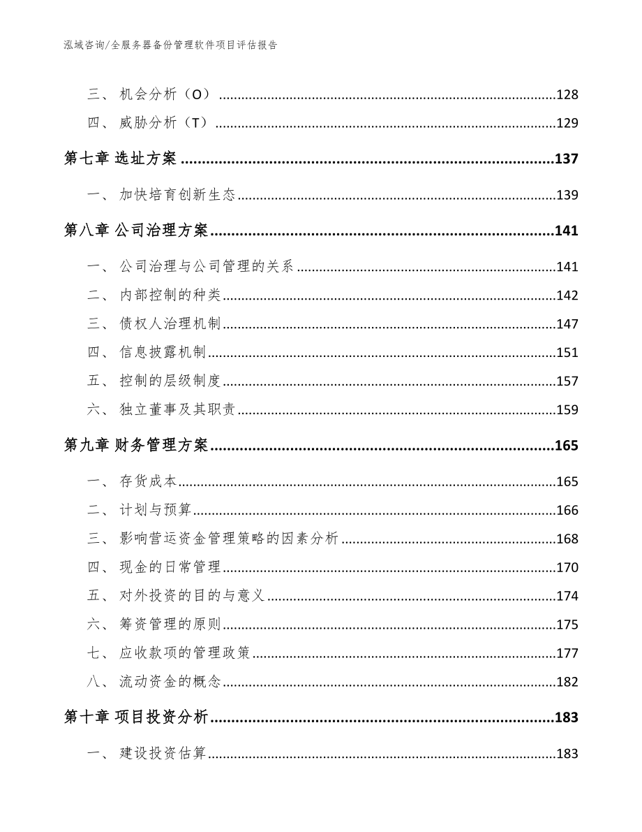 全服务器备份管理软件项目评估报告模板_第4页