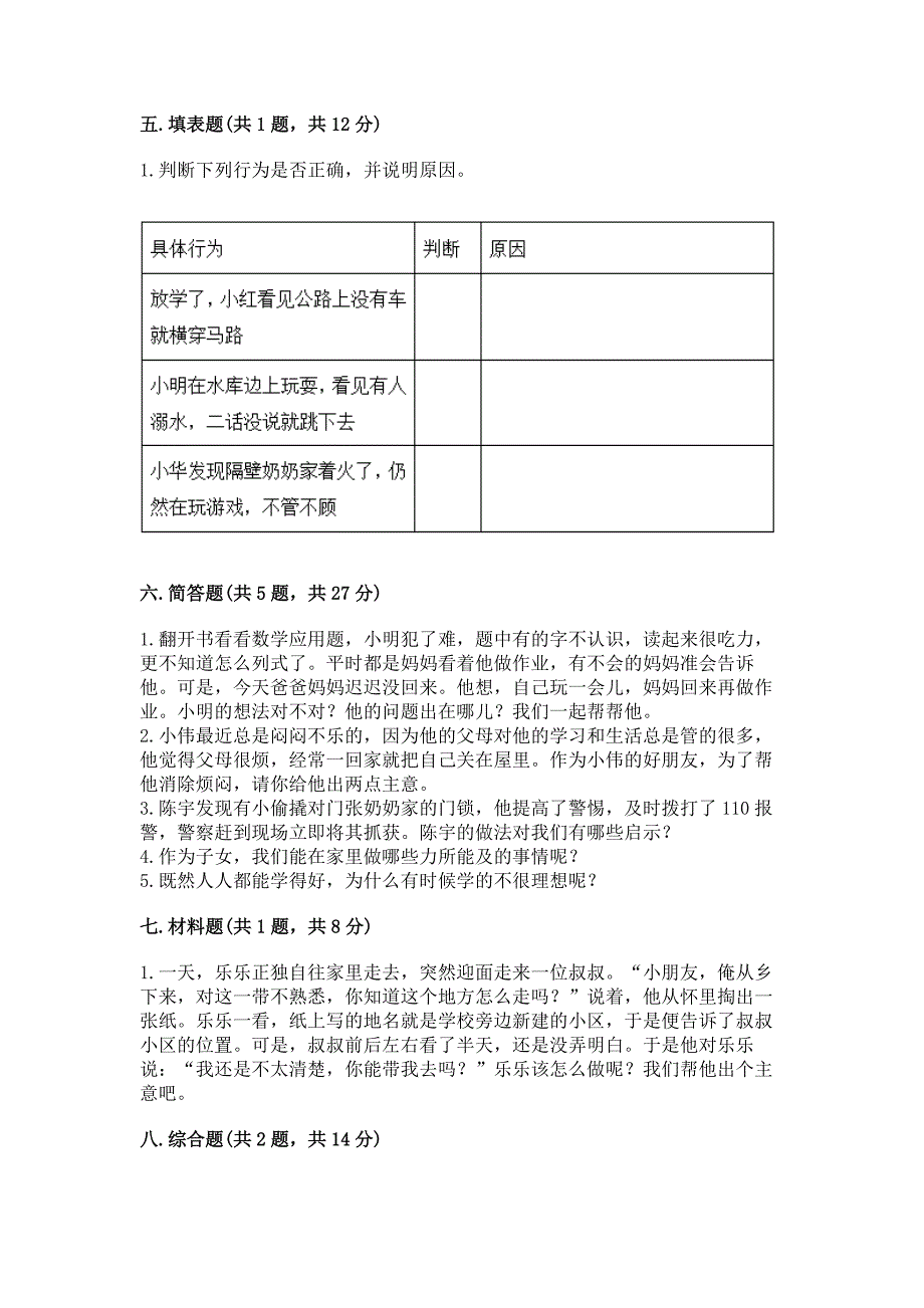 2022小学三年级上册道德与法治-期末测试卷精品【夺冠系列】.docx_第3页