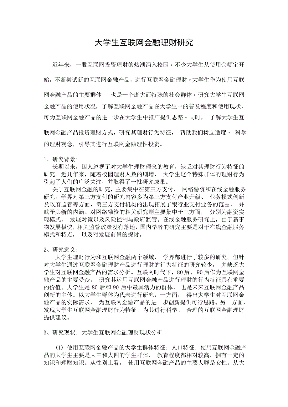 大学生互联网金融理财研究_第1页