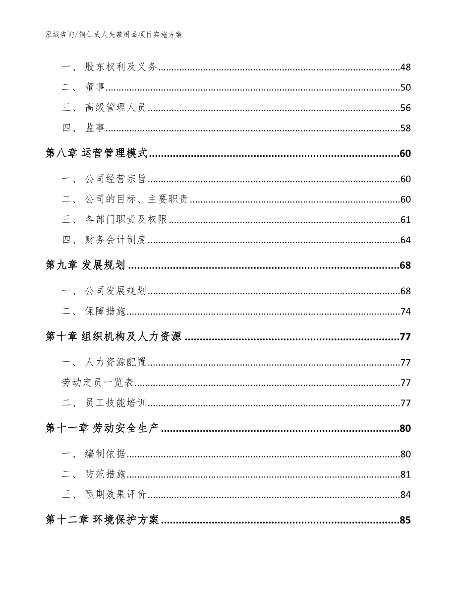 铜仁成人失禁用品项目实施方案_参考范文_第4页