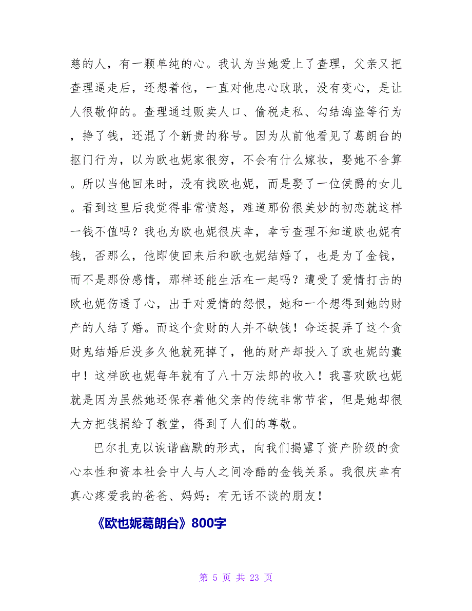 《关于《欧也妮葛朗台》读后感800字.doc_第5页