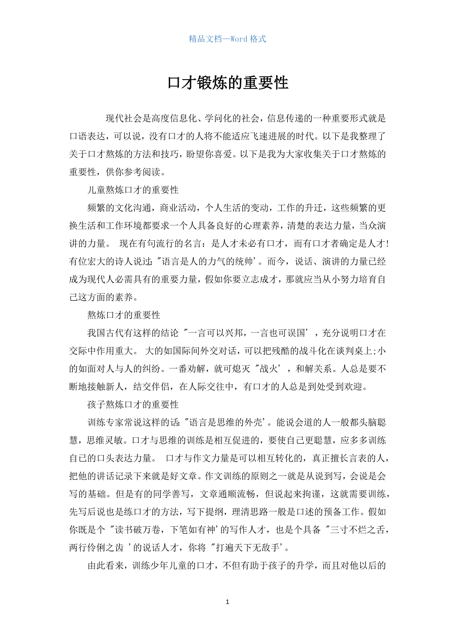 口才锻炼的重要性.docx_第1页