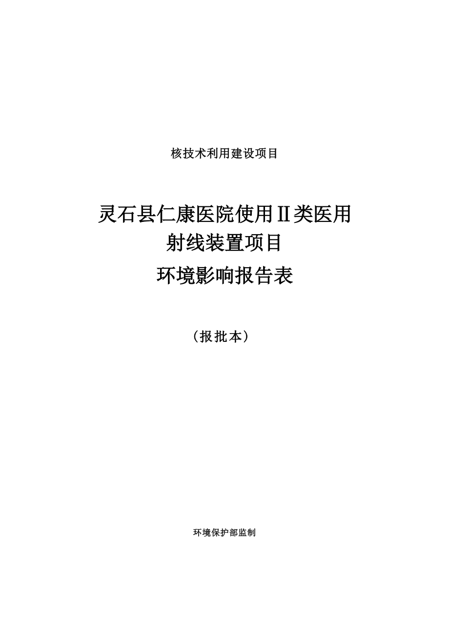 灵石县仁康医院使用Ⅱ类医用射线装置项目环境影响报告表.docx_第1页