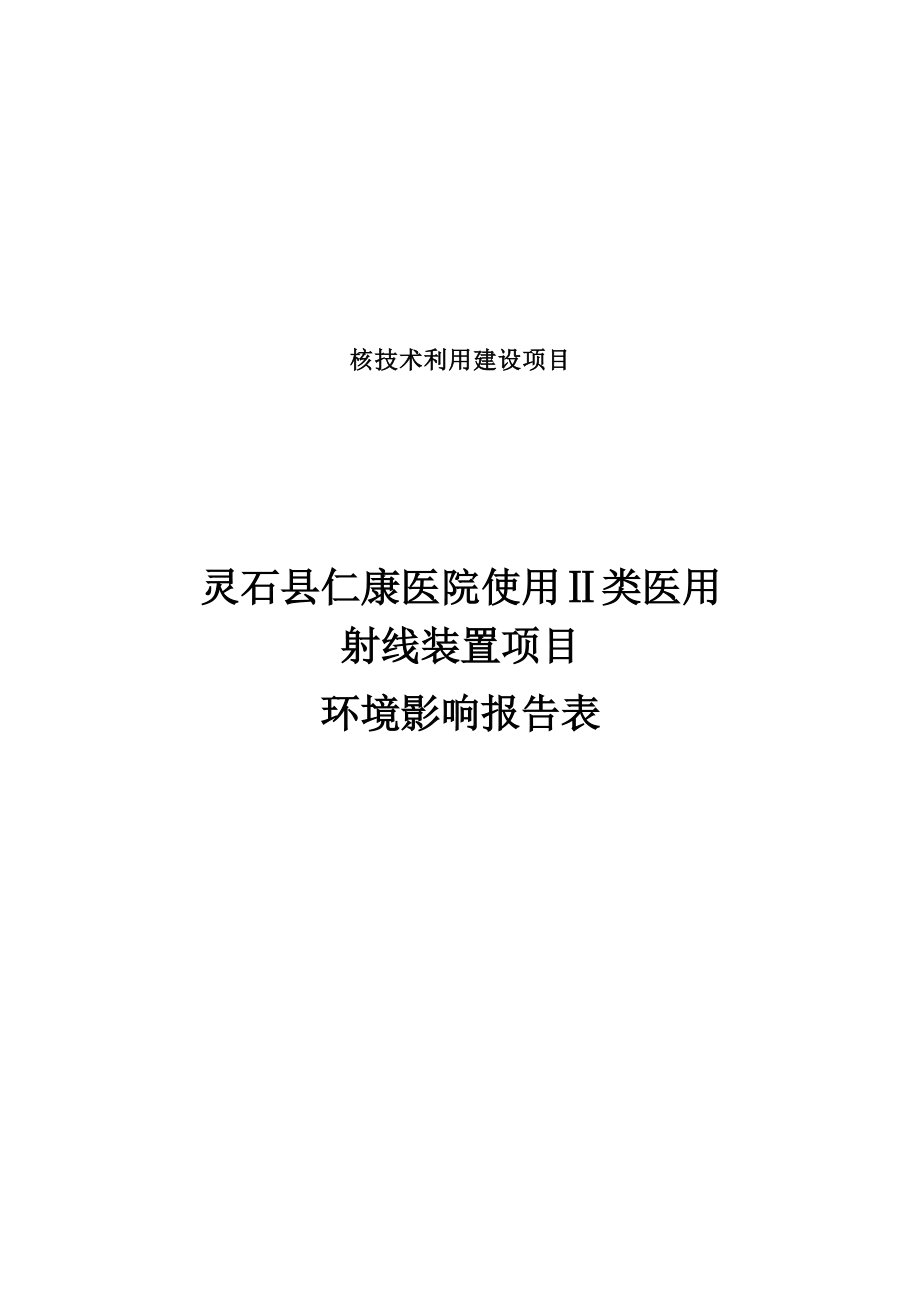 灵石县仁康医院使用Ⅱ类医用射线装置项目环境影响报告表.docx_第3页