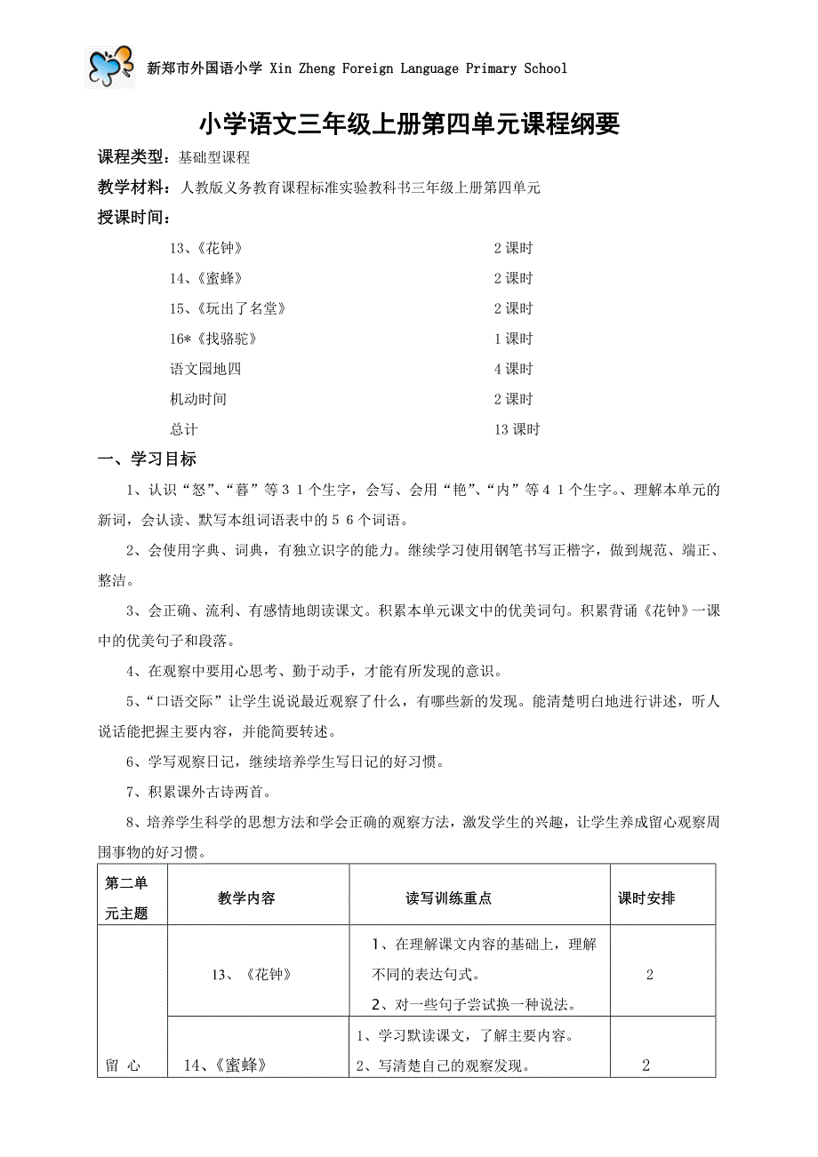 三年级上册第四单元课程纲要.doc_第1页