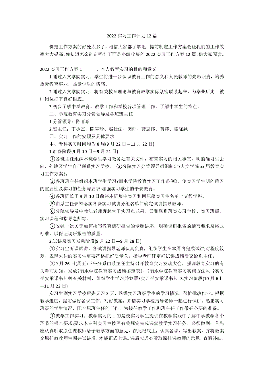 2022实习工作计划12篇_第1页