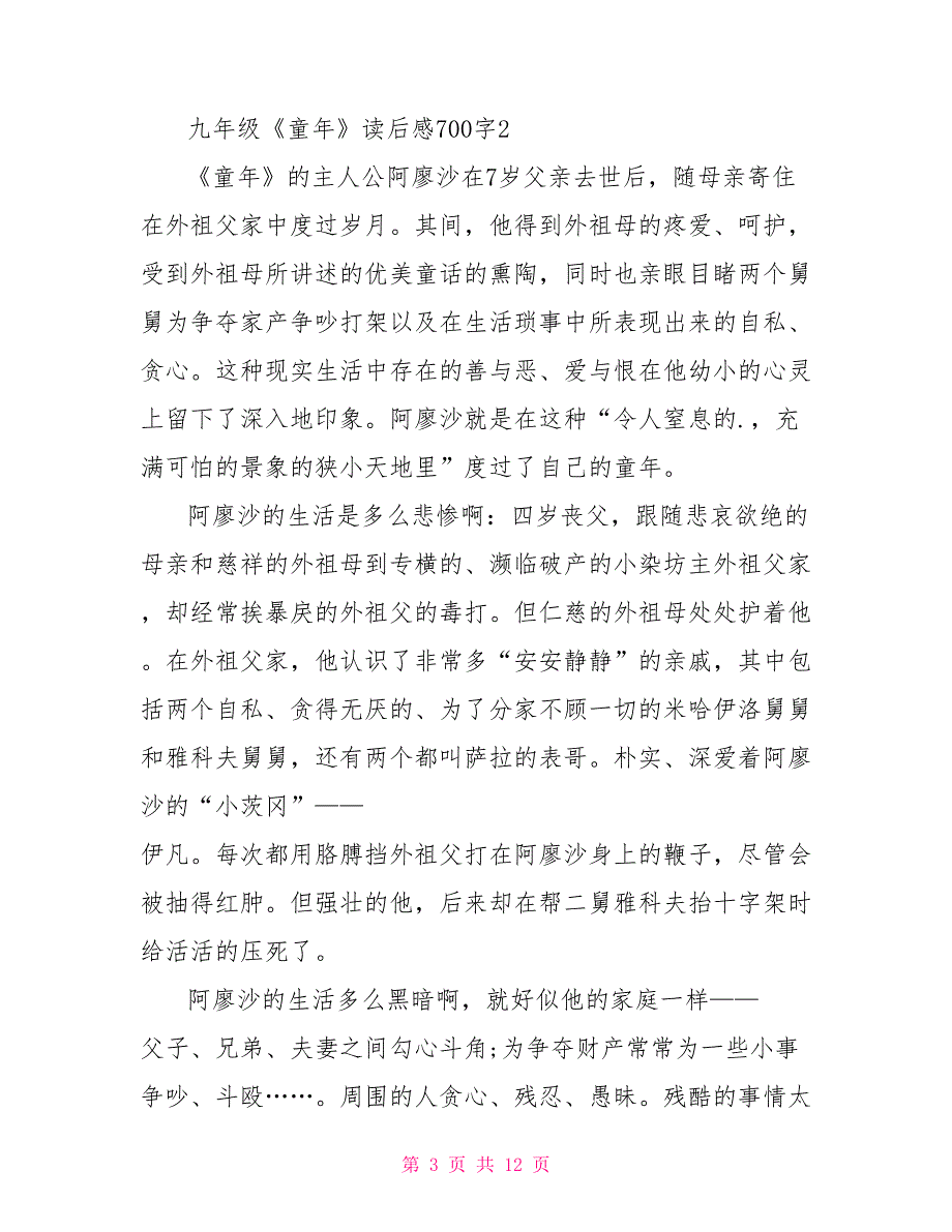 九年级《童年》读后感700字7篇_第3页