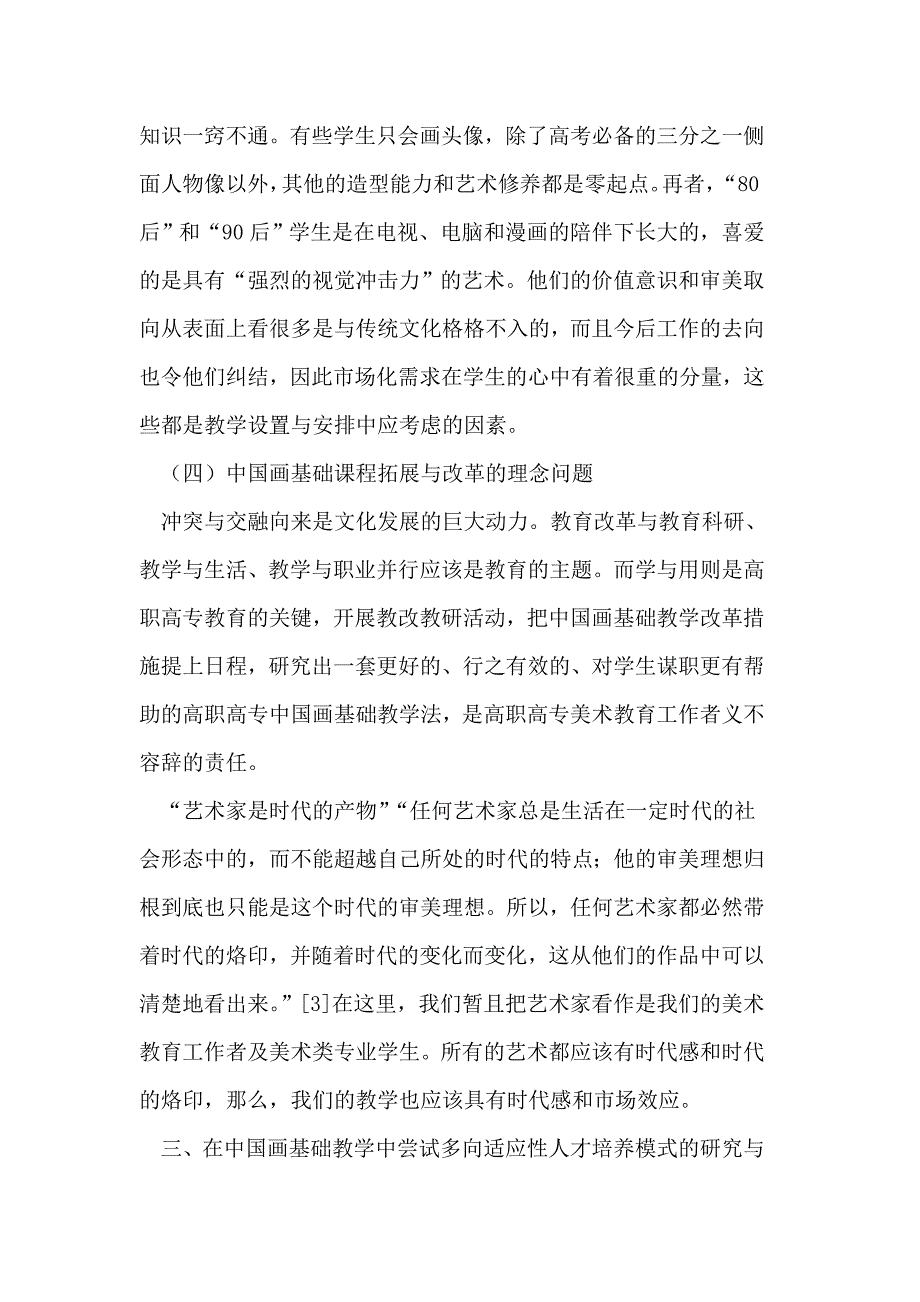 13浅谈高专中国画基础课程的多向适应性教学_第4页