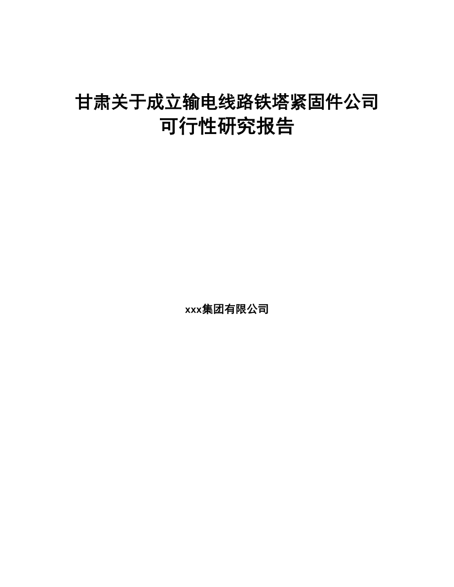 某 某关于成立输电线路铁塔紧固件公司可行性研究报告(DOC 86页)_第1页