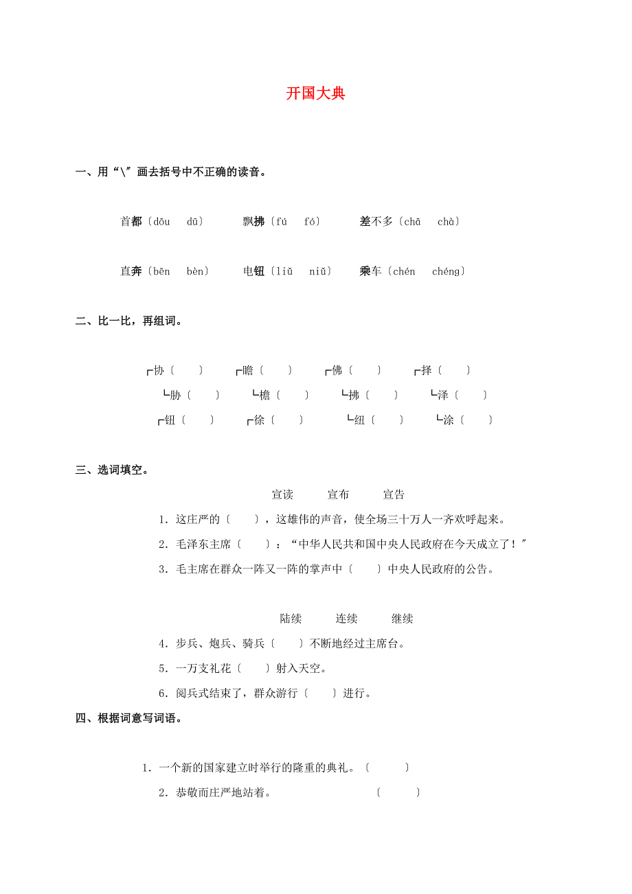 六年级语文上册 开国大典（四）一课一练（无答案）语文S版_第1页