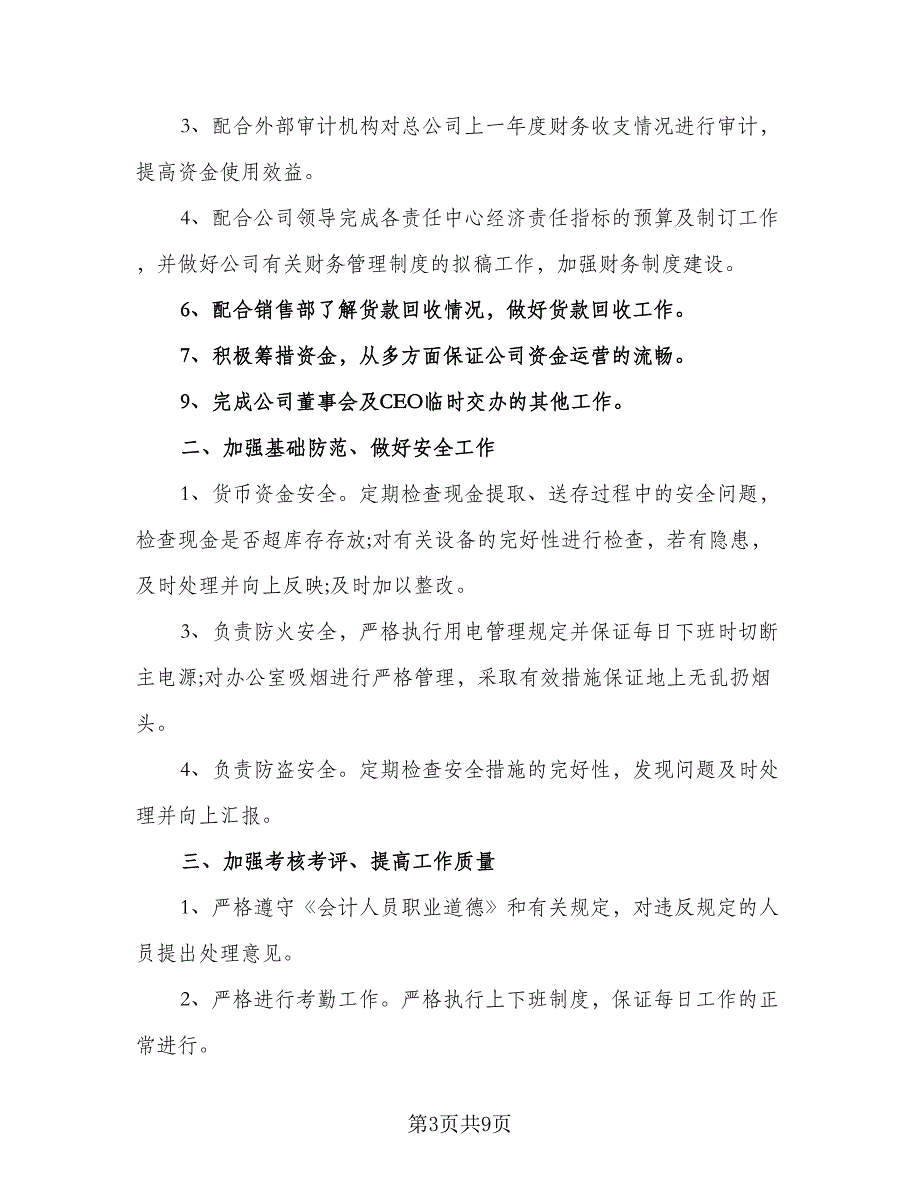 2023企业财务部门个人工作计划范本（四篇）.doc_第3页