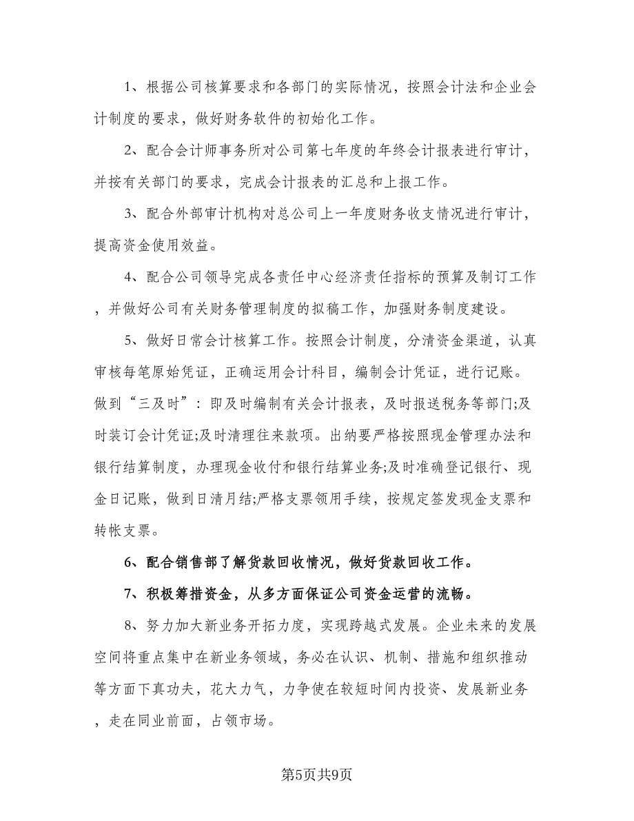 2023企业财务部门个人工作计划范本（四篇）.doc_第5页