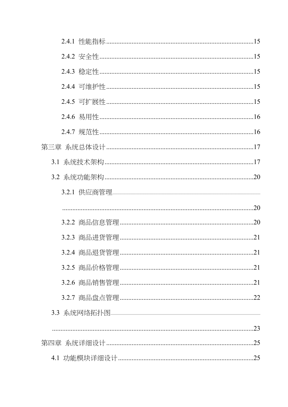 范本工程实践-医药零售电子商务进销存系统设计与实施-_第5页