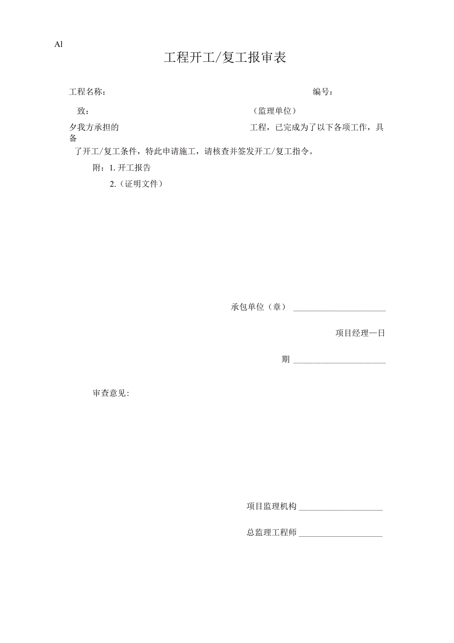 监理规范表格(完整版)_第1页