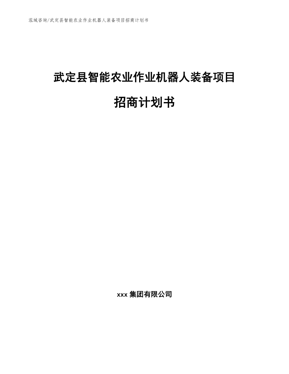 武定县智能农业作业机器人装备项目招商计划书（参考模板）_第1页