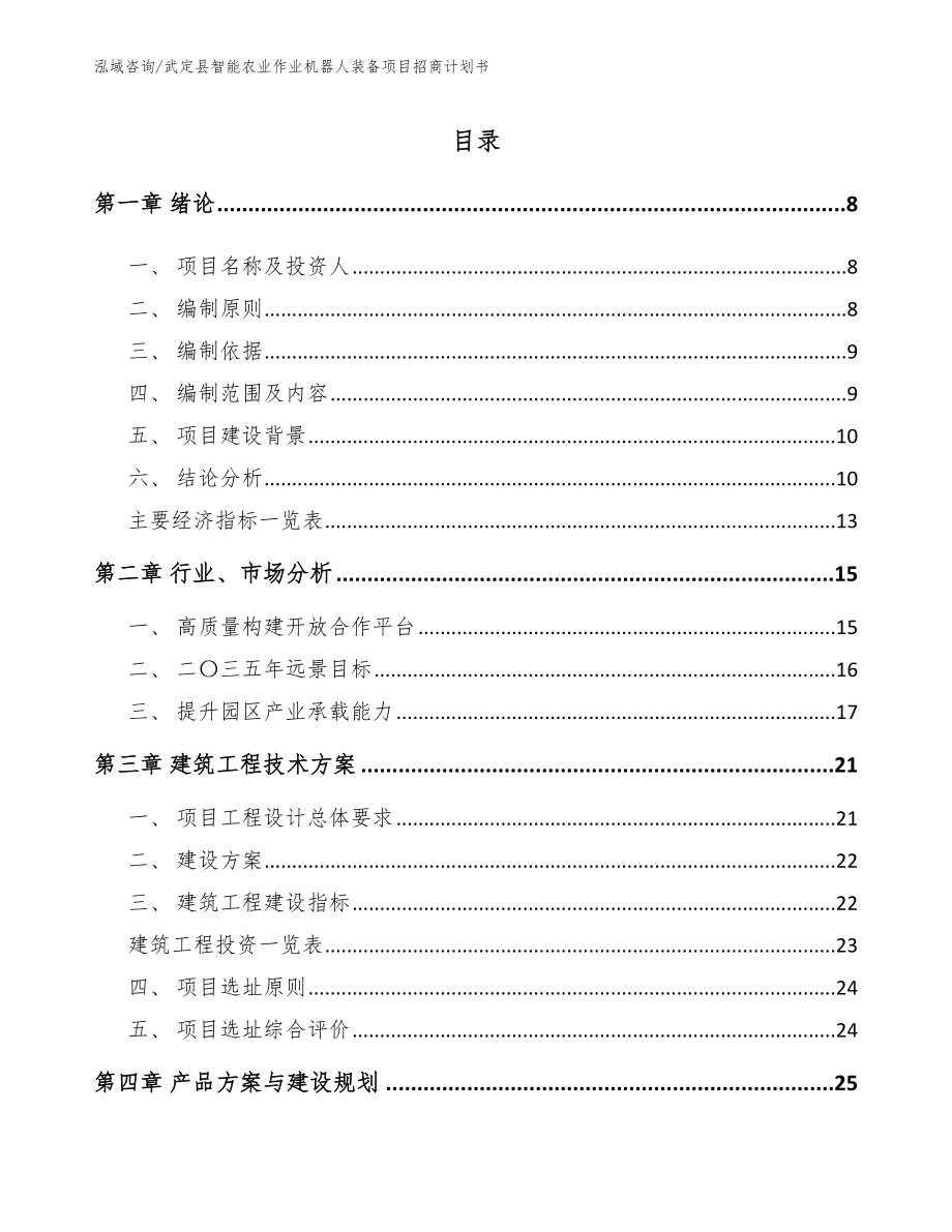 武定县智能农业作业机器人装备项目招商计划书（参考模板）_第2页