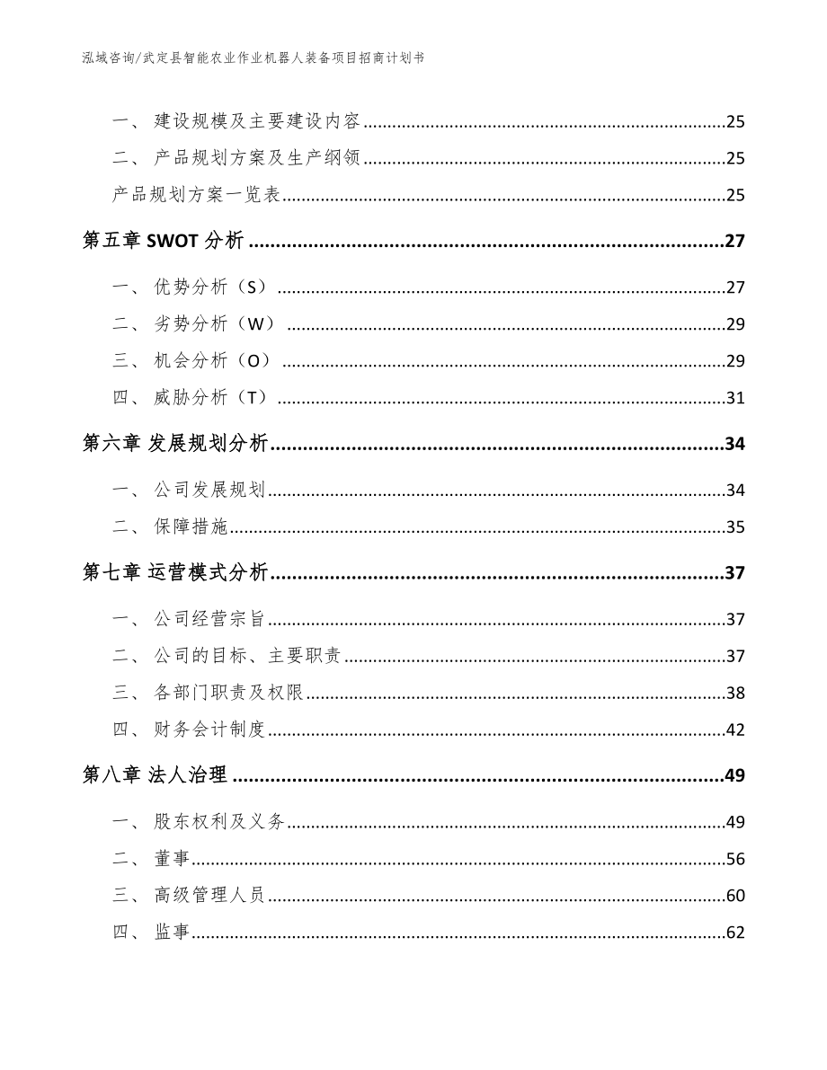 武定县智能农业作业机器人装备项目招商计划书（参考模板）_第3页