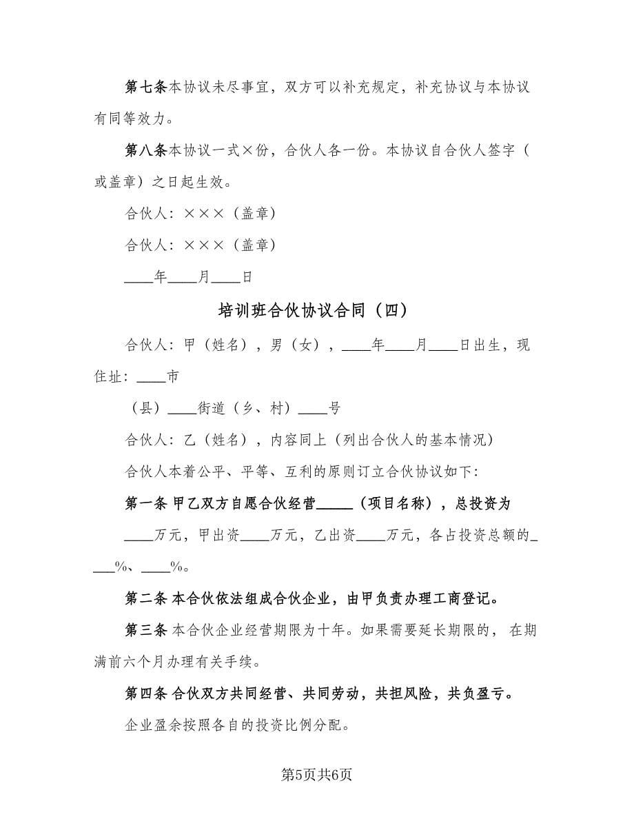 培训班合伙协议合同（四篇）.doc_第5页